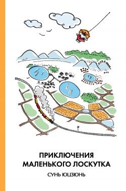 Приключения Маленького Лоскутка - Юцзюнь Сунь