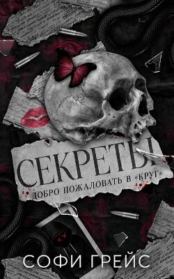 Секреты (ЛП) - Грейс Софи