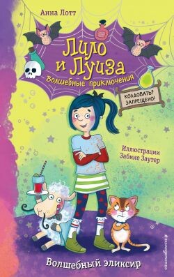Волшебный эликсир - Лотт Анна