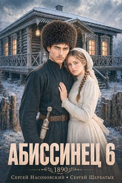Абиссинец 1890. Том 6 (СИ) - Насоновский Сергей