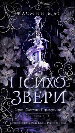 Психо Звери (ЛП) - Мас Жасмин