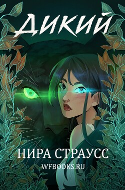 Дикий (ЛП) - Страусс Нира