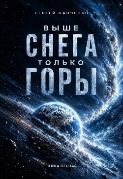 Выше снега только горы (СИ) - Панченко Сергей Анатольевич