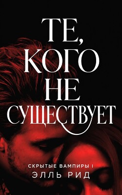 Те, кого не существует (ЛП) - Рид Элль
