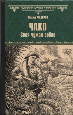 Чако. Своя чужая война - Федоров Михаил Иванович