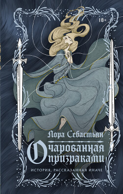 Очарованная призраками - Себастьян Лора
