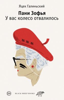 У вас колесо отвалилось - Галиньский Яцек