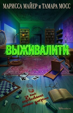Выживалити (ЛП) - Мейер Марисса