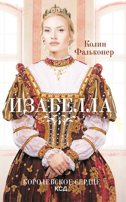 Изабелла. Королевское сердце - Фальконер Колин