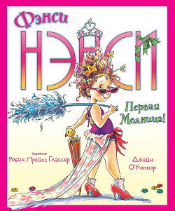 Фэнси Нэнси. Первая модница! - О'