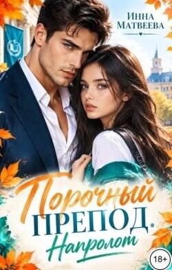 Порочный препод. Напролом (СИ) - Матвеева Инна
