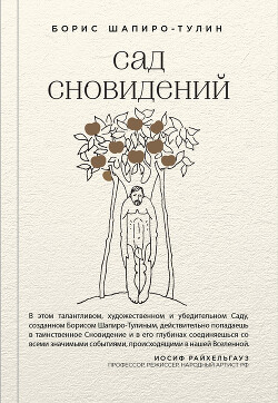 Сад сновидений (сборник) - Шапиро-Тулин Борис