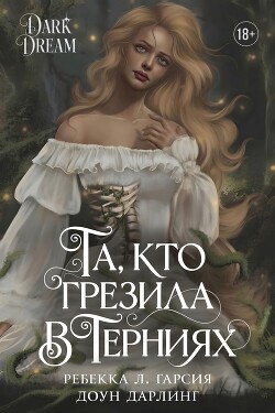 Та, кто грезила в терниях (ЛП) - Гарсия Ребекка Л.