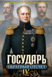 Государь. Обратный отсчёт 4 (СИ) - Алмазный Петр