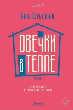 Овечки в тепле - Штеллинг Анке