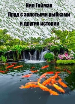 Пруд с золотыми рыбками - Гейман Нил