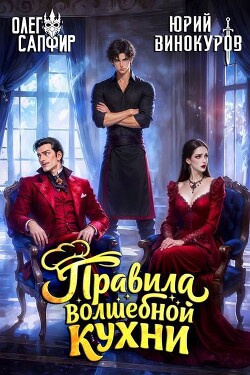 Правила волшебной кухни 12 (СИ) - Винокуров Юрий