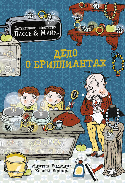 Дело о бриллиантах - Видмарк Мартин