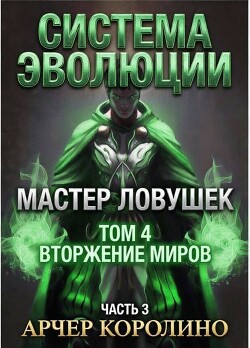 Мастер Ловушек. Том четвертый. Часть 3 (СИ) - Королино Арчер