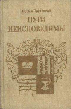 Андрей Трубецкой - Пути неисповедимы (Воспоминания 1939-1955 гг.)