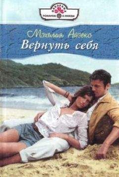 Мэхелия Айзекс - Вернуть себя