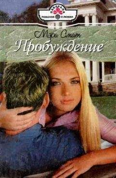 Мэри Смит - Пробуждение