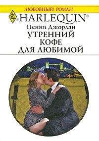 Пенни Джордан - Утренний кофе для любимой