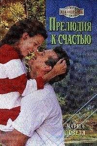 Марша Ловелл - Прелюдия к счастью