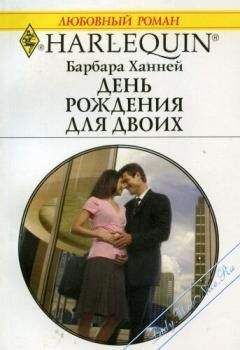 Барбара Ханней - День рождения для двоих