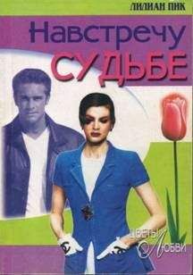 Лилиан Пик - Навстречу судьбе