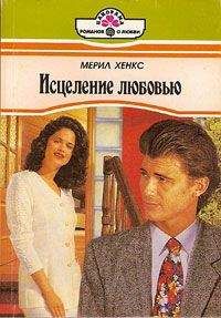 Мэрил Хэнкс - Исцеление любовью