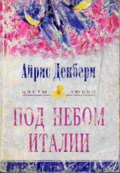Айрис Денбери - Под небом Италии