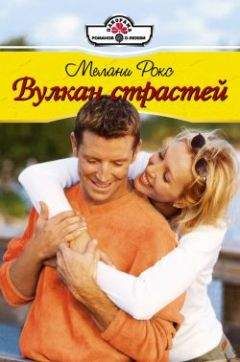 Мелани Рокс - Вулкан страстей