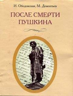 Ирина Ободовская - После смерти Пушкина: Неизвестные письма