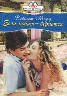 Вайолет Медоу - Если любит — вернется