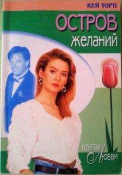 Кей Торп - Остров желаний