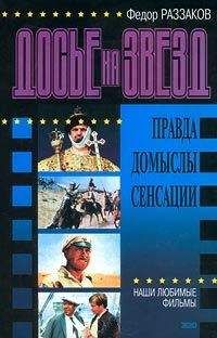 Федор Раззаков Раззаков - Досье на звезд: правда, домыслы, сенсации. Наши любимые фильмы