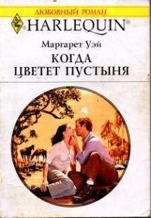 Маргарет Уэй - Когда цветет пустыня