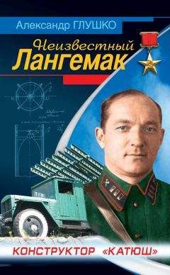 Александр Глушко - Неизвестный Лангемак. Конструктор «катюш»