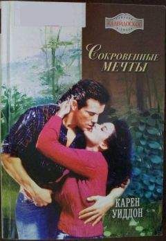 Карен Уиддон - Сокровенные мечты