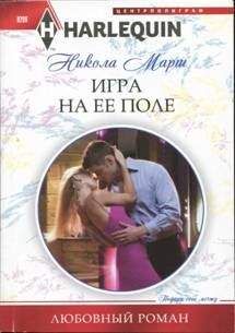 Никола Марш - Игра на ее поле