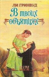 Ли Гринвуд - В твоих объятиях
