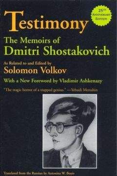 Соломон Волков - Свидетельство. Воспоминания Дмитрия Шостаковича, записанные и отредактированные Соломоном Волковым