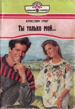 Кристин Григ - Ты только мой...