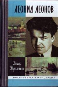 Захар Прилепин - Леонид Леонов. "Игра его была огромна"