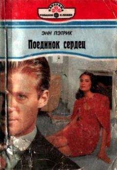 Энн Пэтрик - Поединок сердец