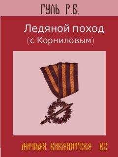 Р.Б. ГУЛЬ - Ледяной поход (с Корниловым)
