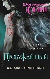Филис Каст - Пробужденный