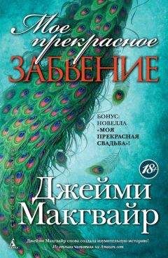 Джейми Макгвайр - Моя прекрасная свадьба