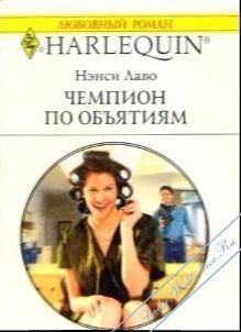 Нэнси Лаво - Чемпион по обьятиям